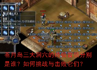 苍月岛三大洞穴的终极首领分别是谁?如何挑战与击败它们? 苍月岛三大洞穴的终极首领分别是谁?如何挑战与击败它们?