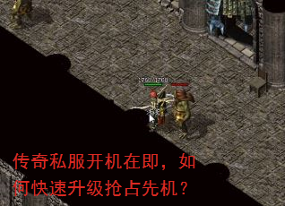 传奇私服开机在即,如何快速升级抢占先机? 传奇私服开机在即,如何快速升级抢占先机?