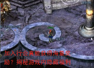 加入行会真能获得海量奖励?揭秘游戏内隐藏福利 加入行会真能获得海量奖励?揭秘游戏内隐藏福利