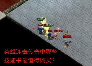 英雄连击传奇中哪些技能书最值得购买? 英雄连击传奇中哪些技能书最值得购买?