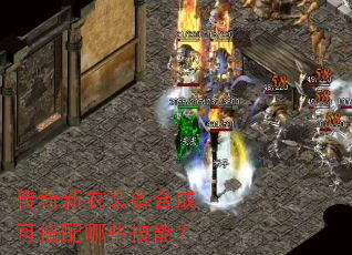 传奇新衣装备合成可搭配哪些技能? 传奇新衣装备合成可搭配哪些技能?
