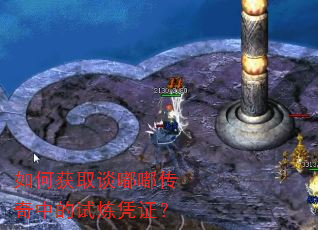 如何获取谈嘟嘟传奇中的试炼凭证? 如何获取谈嘟嘟传奇中的试炼凭证?