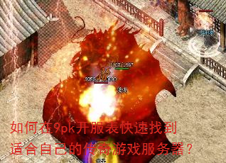 如何在9pk开服表快速找到适合自己的传奇游戏服务器? 如何在9pk开服表快速找到适合自己的传奇游戏服务器?