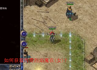 如何获取传奇烈焰魔衣(女)? 如何获取传奇烈焰魔衣(女)?