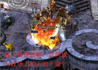 战士传奇攻略:如何成为战场上的不败王者? 战士传奇攻略:如何成为战场上的不败王者?