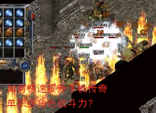 如何快速提升手机传奇单职业角色战斗力? 如何快速提升手机传奇单职业角色战斗力?