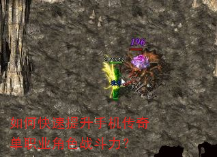 如何快速提升手机传奇单职业角色战斗力? 如何快速提升手机传奇单职业角色战斗力?