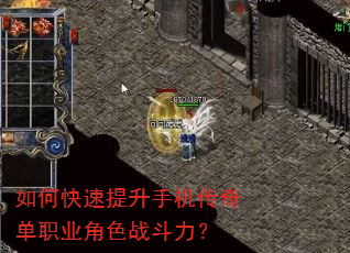 如何快速提升手机传奇单职业角色战斗力? 如何快速提升手机传奇单职业角色战斗力?