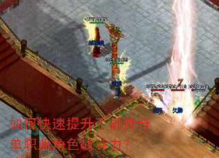 如何快速提升手机传奇单职业角色战斗力? 如何快速提升手机传奇单职业角色战斗力?