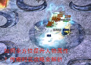 如何全方位提升人物属性?传奇时装攻略全解析 如何全方位提升人物属性?传奇时装攻略全解析