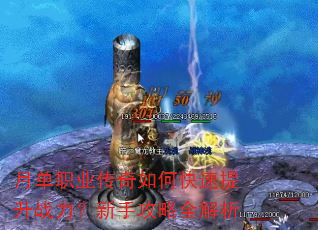 月单职业传奇如何快速提升战力?新手攻略全解析 月单职业传奇如何快速提升战力?新手攻略全解析