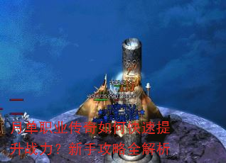 月单职业传奇如何快速提升战力?新手攻略全解析 月单职业传奇如何快速提升战力?新手攻略全解析