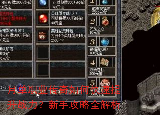 月单职业传奇如何快速提升战力?新手攻略全解析 月单职业传奇如何快速提升战力?新手攻略全解析