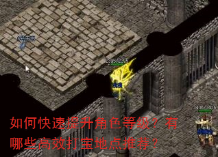 如何快速提升角色等级?有哪些高效打宝地点推荐? 如何快速提升角色等级?有哪些高效打宝地点推荐?