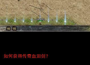 如何获得传奇血泪剑? 如何获得传奇血泪剑?