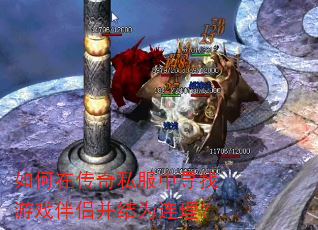 如何在传奇私服中寻找游戏伴侣并结为连理? 如何在传奇私服中寻找游戏伴侣并结为连理?