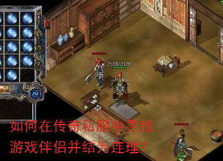 如何在传奇私服中寻找游戏伴侣并结为连理? 如何在传奇私服中寻找游戏伴侣并结为连理?