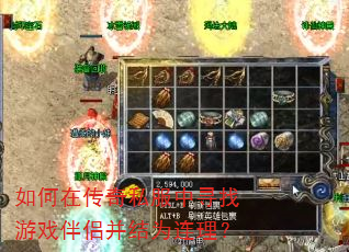 如何在传奇私服中寻找游戏伴侣并结为连理? 如何在传奇私服中寻找游戏伴侣并结为连理?