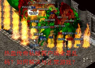 ��Ѫ����˽���ͻ���ȫ�����룿��ν����������Ϸ��
