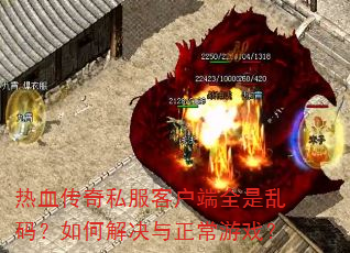 ��Ѫ����˽���ͻ���ȫ�����룿��ν����������Ϸ��