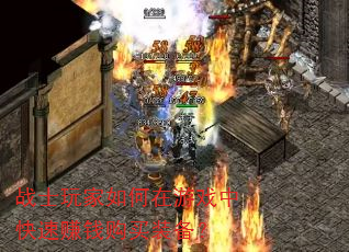 战士玩家如何在游戏中快速赚钱购买装备? 战士玩家如何在游戏中快速赚钱购买装备?