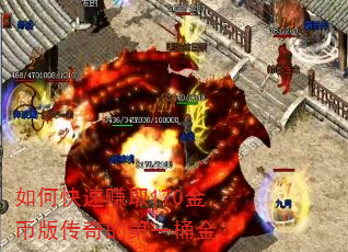 如何快速赚取170金币版传奇的第一桶金? 如何快速赚取170金币版传奇的第一桶金?
