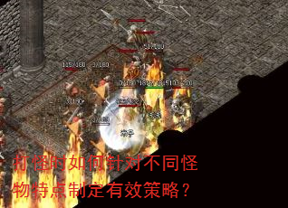 打怪时如何针对不同怪物特点制定有效策略? 打怪时如何针对不同怪物特点制定有效策略?
