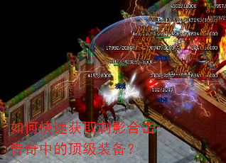 如何快速获取刺影合击传奇中的顶级装备? 如何快速获取刺影合击传奇中的顶级装备?