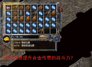 如何快速提升合击传奇的战斗力? 如何快速提升合击传奇的战斗力?
