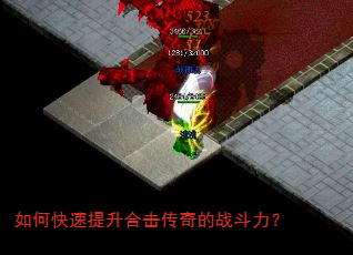 如何快速提升合击传奇的战斗力? 如何快速提升合击传奇的战斗力?