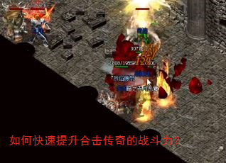 如何快速提升合击传奇的战斗力? 如何快速提升合击传奇的战斗力?