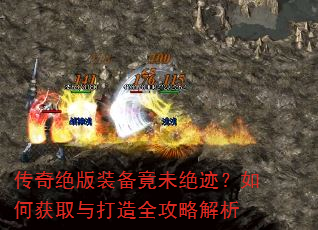 传奇绝版装备竟未绝迹?如何获取与打造全攻略解析 传奇绝版装备竟未绝迹?如何获取与打造全攻略解析