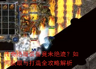 传奇绝版装备竟未绝迹?如何获取与打造全攻略解析 传奇绝版装备竟未绝迹?如何获取与打造全攻略解析