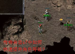 传奇合击sf中如何快速提升角色等级? 传奇合击sf中如何快速提升角色等级?