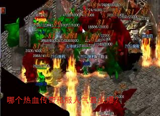 哪个热血传奇私服人气最火爆? 哪个热血传奇私服人气最火爆?