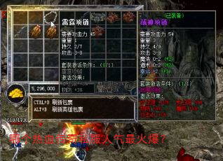 哪个热血传奇私服人气最火爆? 哪个热血传奇私服人气最火爆?
