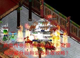 热血传奇骷髅洞怎么打?有哪些高效升级和装备获取攻略? 热血传奇骷髅洞怎么打?有哪些高效升级和装备获取攻略?