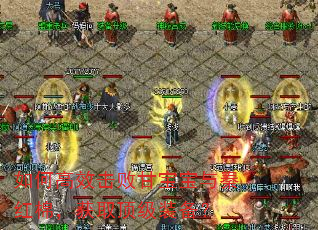 如何高效击败甘宝宝与秦红棉,获取顶级装备? 如何高效击败甘宝宝与秦红棉,获取顶级装备?
