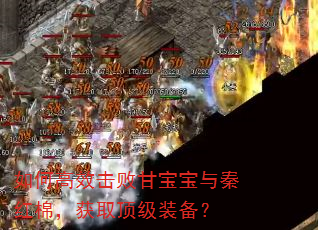 如何高效击败甘宝宝与秦红棉,获取顶级装备? 如何高效击败甘宝宝与秦红棉,获取顶级装备?