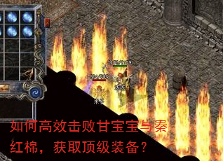 如何高效击败甘宝宝与秦红棉,获取顶级装备? 如何高效击败甘宝宝与秦红棉,获取顶级装备?
