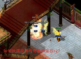 如何快速获得传奇魔御宝石+2? 如何快速获得传奇魔御宝石+2?