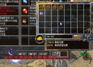 如何快速获得传奇魔御宝石+2? 如何快速获得传奇魔御宝石+2?