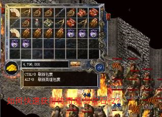 如何快速获得传奇魔御宝石+2? 如何快速获得传奇魔御宝石+2?