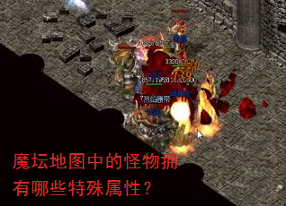 魔坛地图中的怪物拥有哪些特殊属性? 魔坛地图中的怪物拥有哪些特殊属性?