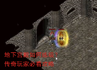 地下宫殿如何练级?传奇玩家必看攻略 地下宫殿如何练级?传奇玩家必看攻略