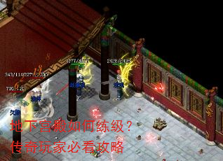 地下宫殿如何练级?传奇玩家必看攻略 地下宫殿如何练级?传奇玩家必看攻略
