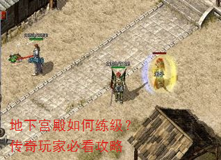 地下宫殿如何练级?传奇玩家必看攻略 地下宫殿如何练级?传奇玩家必看攻略