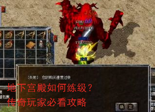 地下宫殿如何练级?传奇玩家必看攻略 地下宫殿如何练级?传奇玩家必看攻略