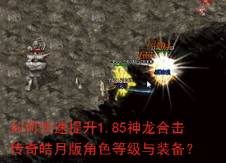 如何快速提升1.85神龙合击传奇皓月版角色等级与装备? 如何快速提升1.85神龙合击传奇皓月版角色等级与装备?