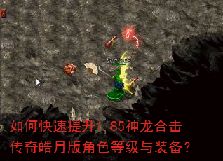 如何快速提升1.85神龙合击传奇皓月版角色等级与装备? 如何快速提升1.85神龙合击传奇皓月版角色等级与装备?